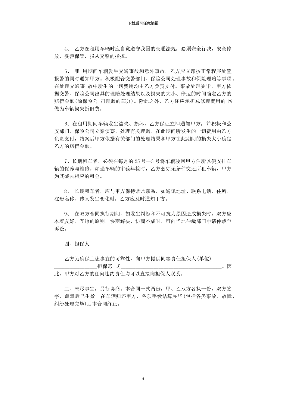2024年客车租用协议合同范本_第3页