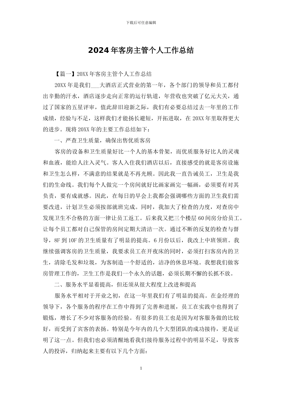 2024年客房主管个人工作总结_第1页
