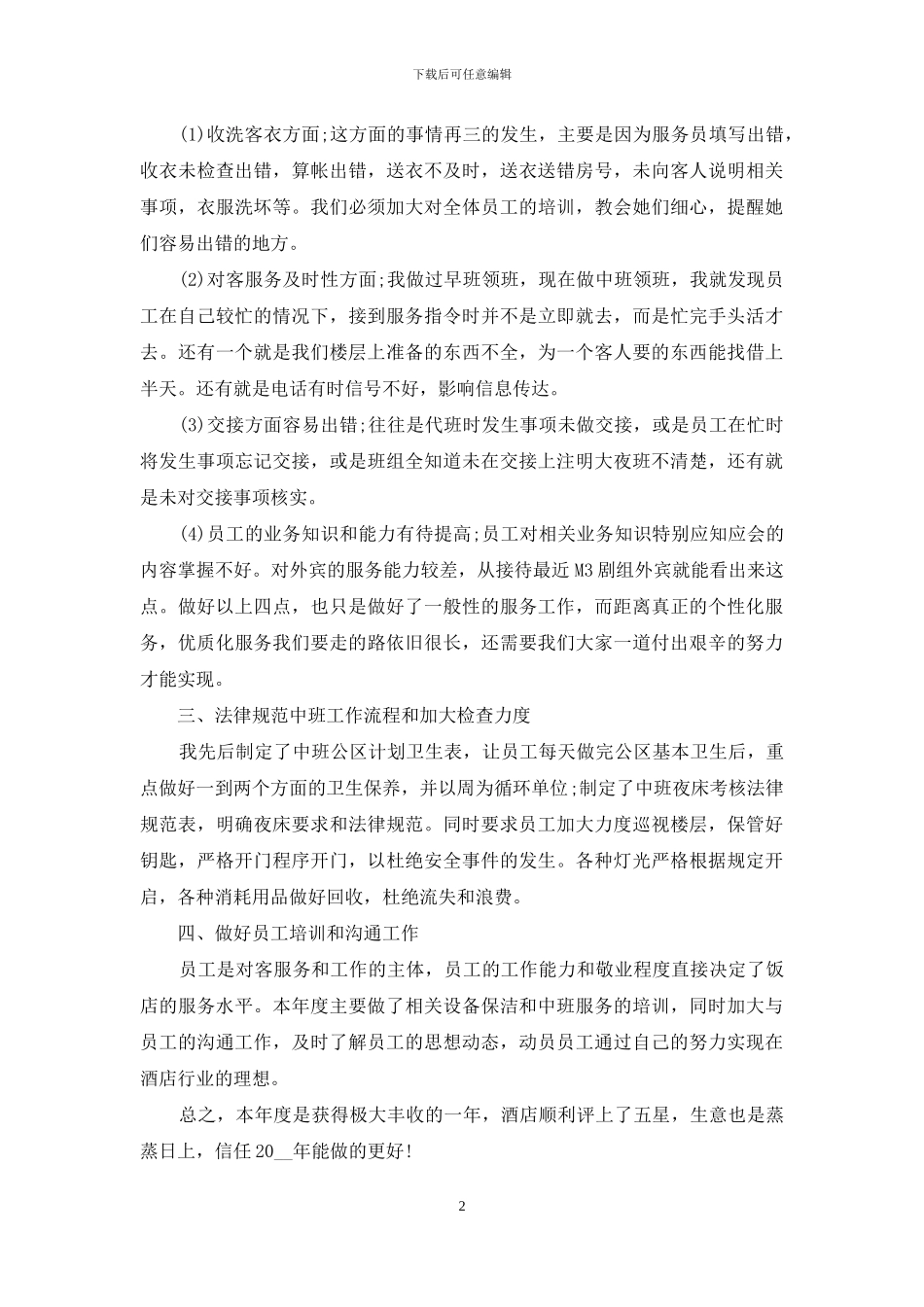 2024年客房主管个人工作总结_第2页