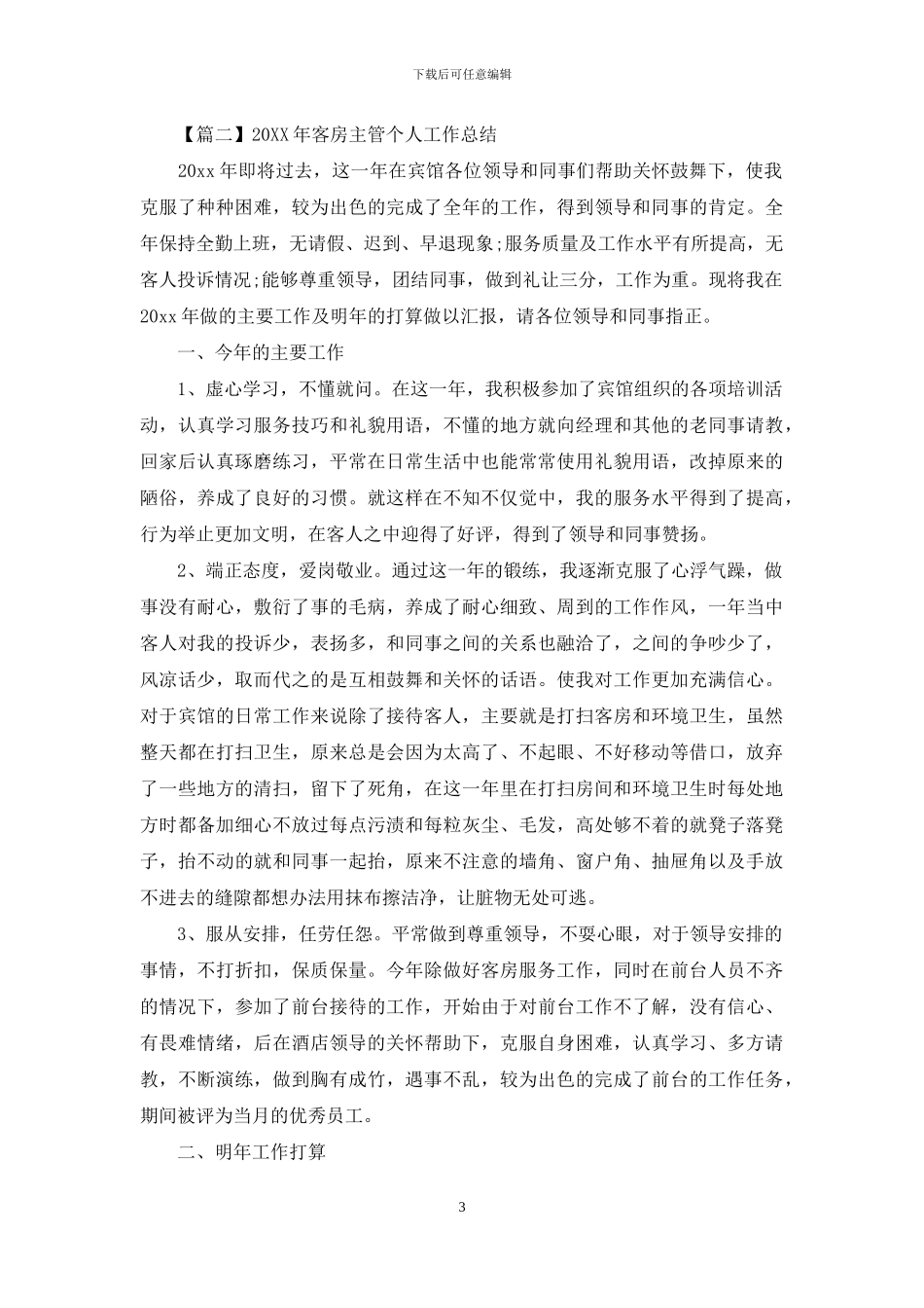2024年客房主管个人工作总结_第3页