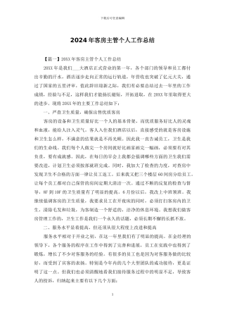 2024年客房主管个人工作总结
