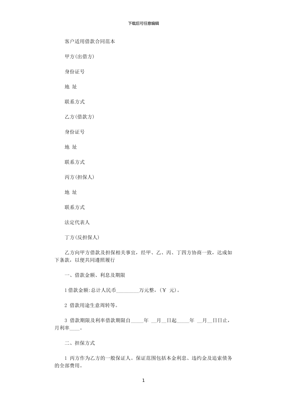 2024年客户适用借款合同范本_第1页