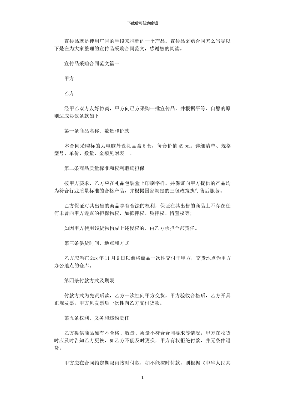 2024年宣传品采购合同_第1页