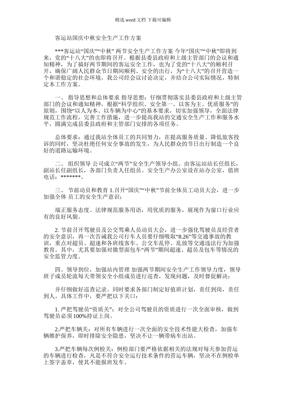 2024年客运站国庆中秋安全生产工作方案_第1页