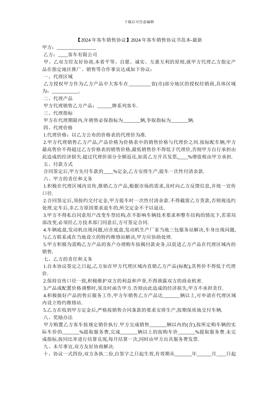 2024年客车销售协议书范本_第1页