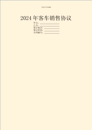 2024年客车销售协议