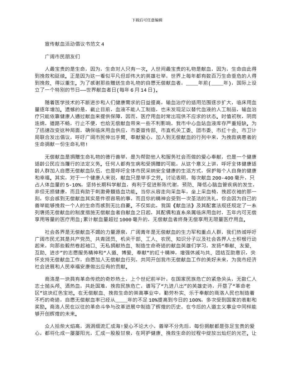 2024年宣传献血活动倡议书文档五篇_第3页