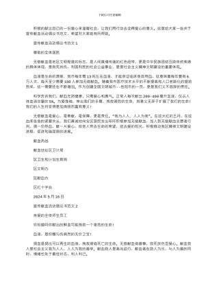 2024年宣传献血活动倡议书文档五篇