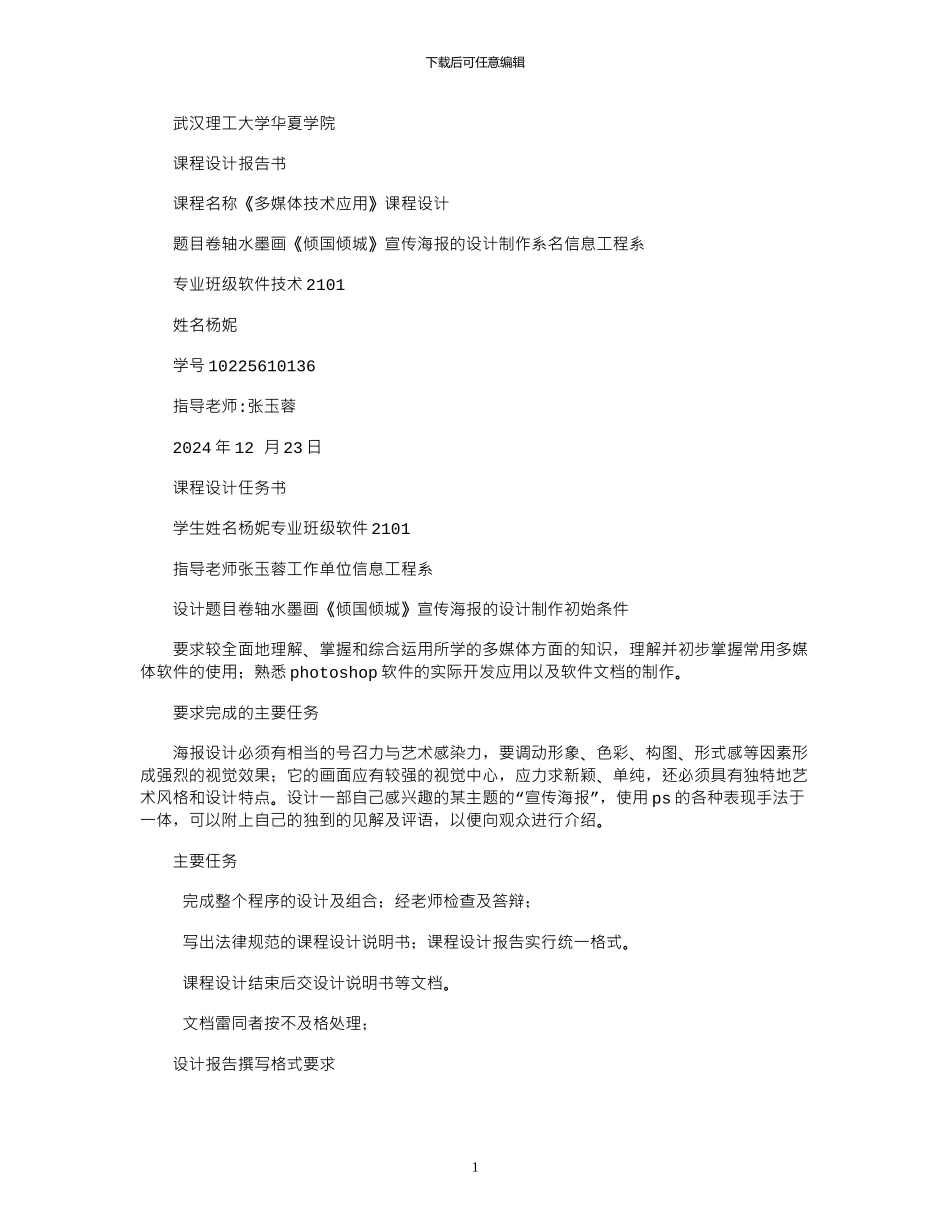 2024年宣传海报课程设计设计_第1页