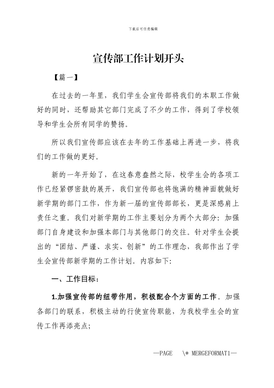 2024年宣传部工作计划开头_第1页