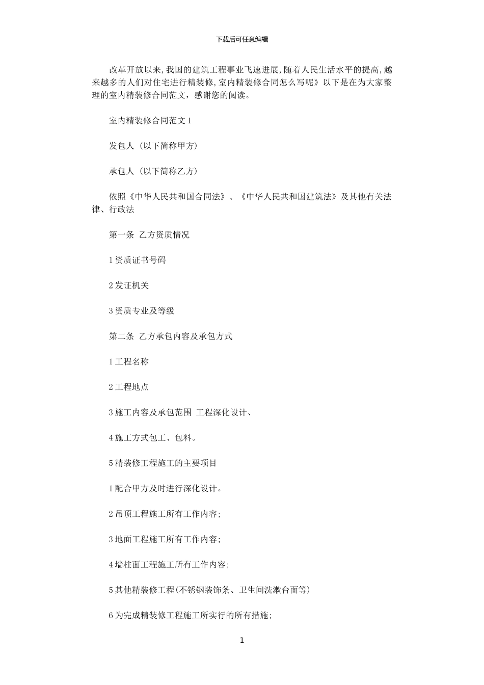 2024年室内精装修合同范本_第1页