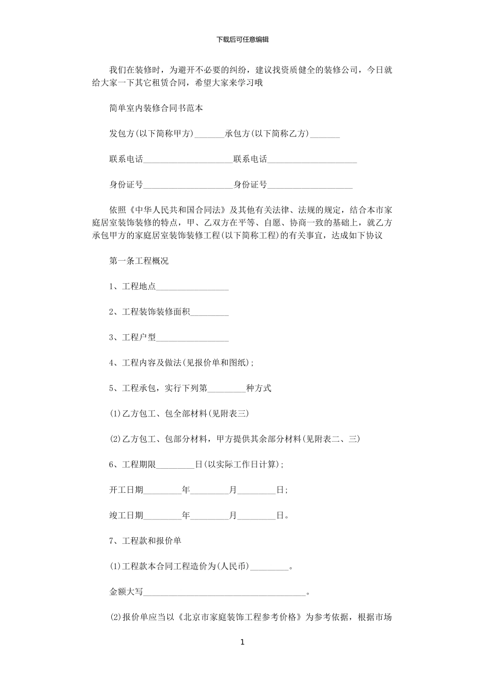 2024年室内装修合同书最新范本_第1页