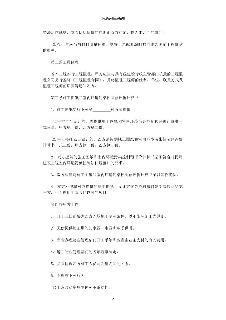 2024年室内装修合同书最新范本_第2页
