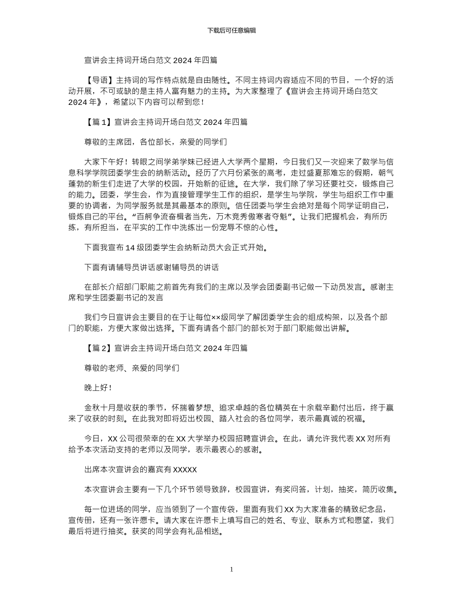 2024年宣讲会主持词开场白范文四篇_第1页