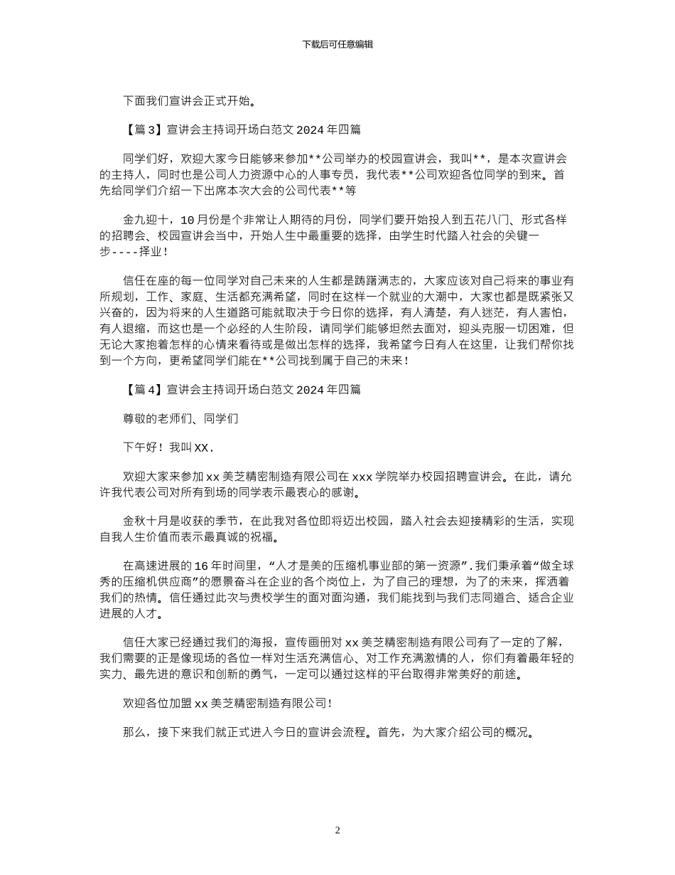 2024年宣讲会主持词开场白范文四篇_第2页