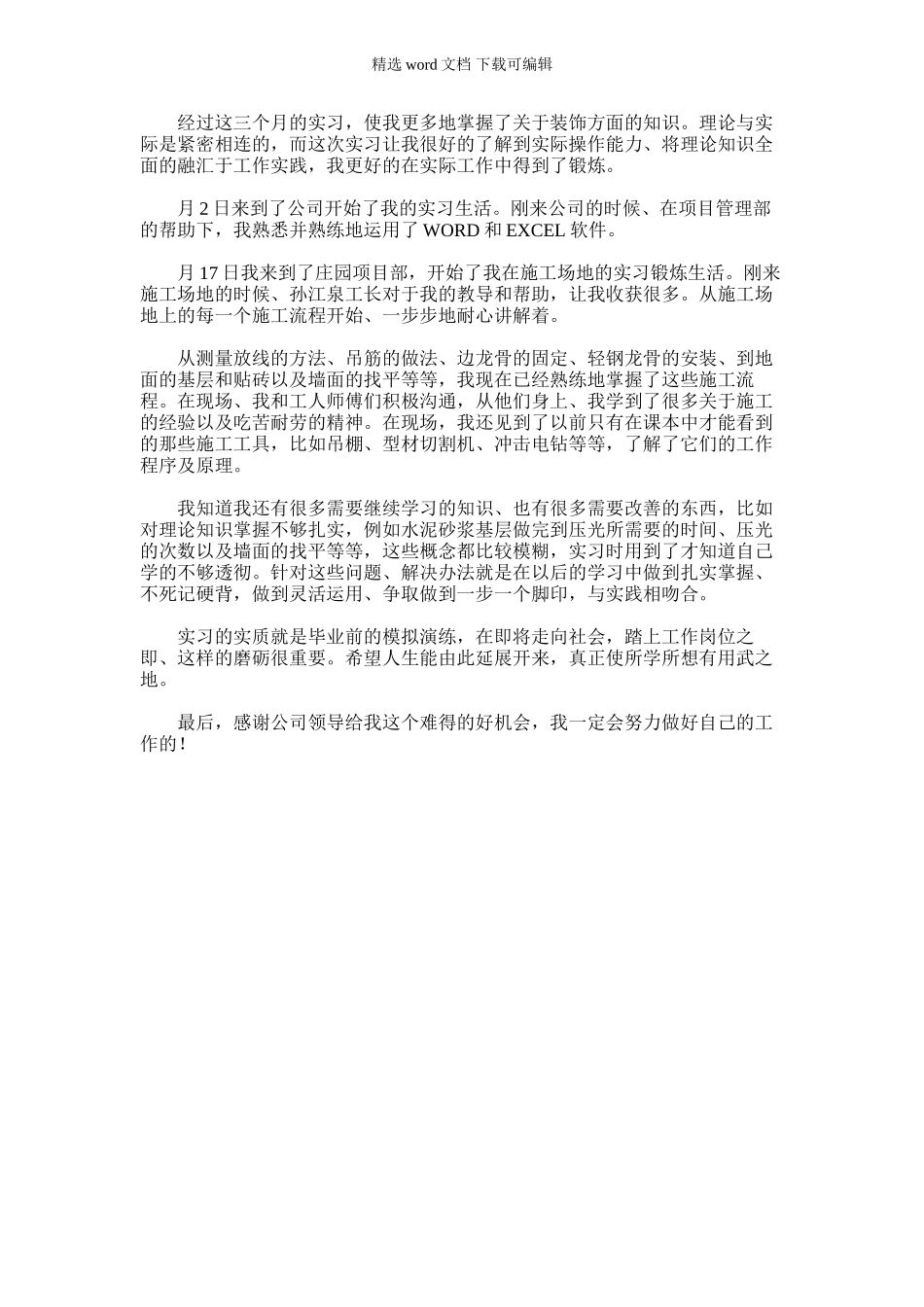 2024年室内装饰个人实习工作总结_第1页