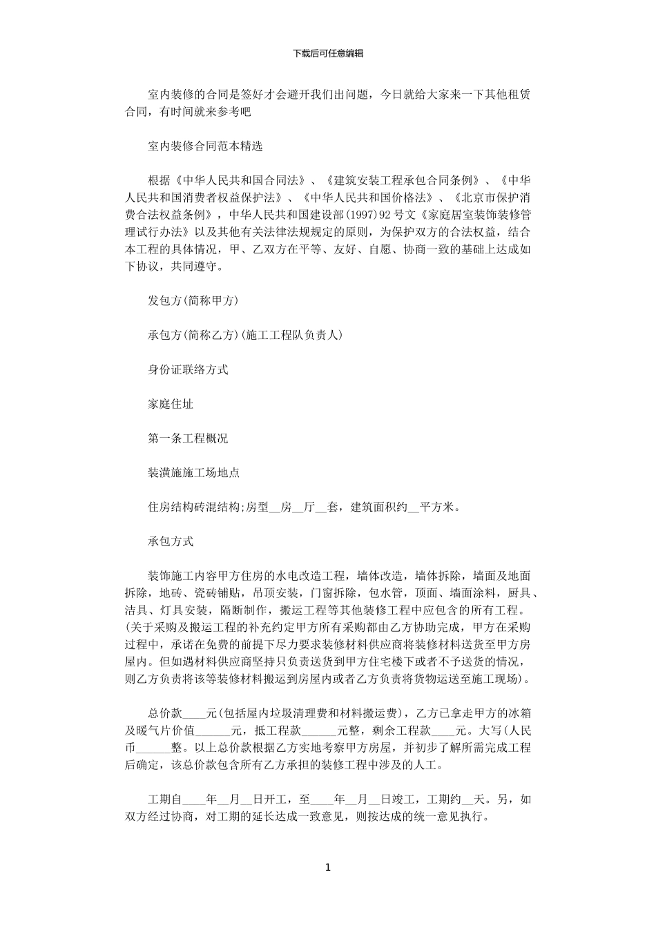 2024年室内装修合同经典版范本_第1页