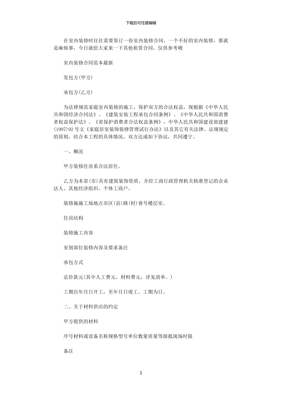 2024年室内装修合同范本最新版_第1页