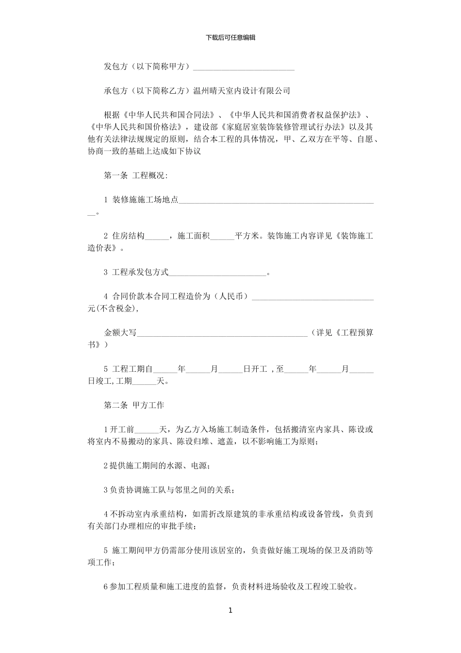 2024年室内设计施工合同_第1页