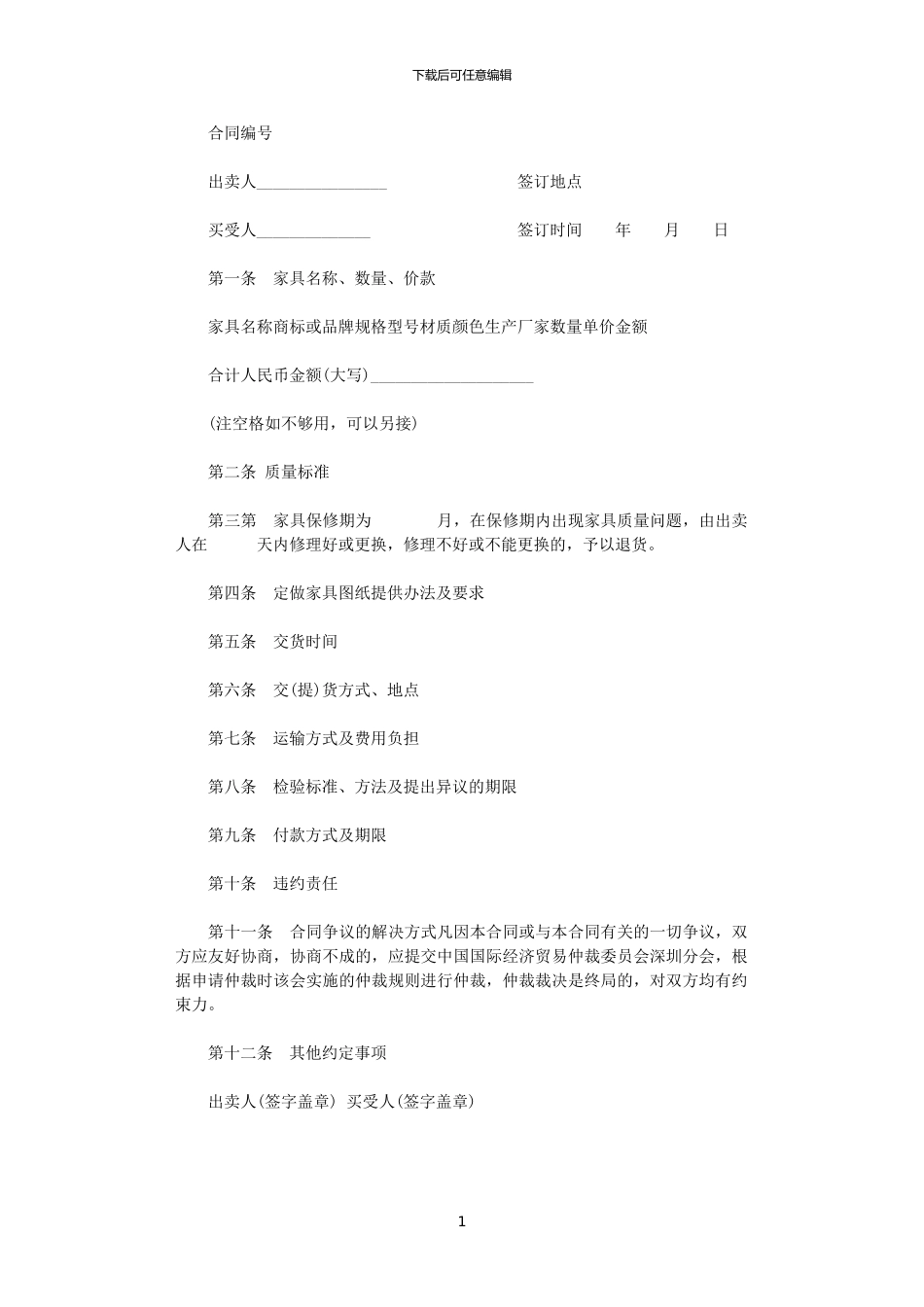 2024年家具买卖合同_第1页