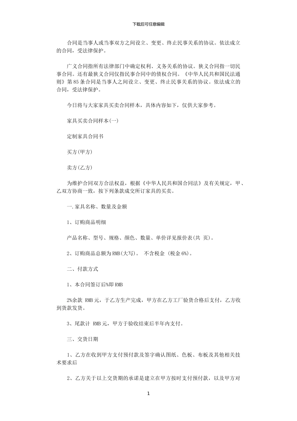 2024年家具买卖合同样本_第1页