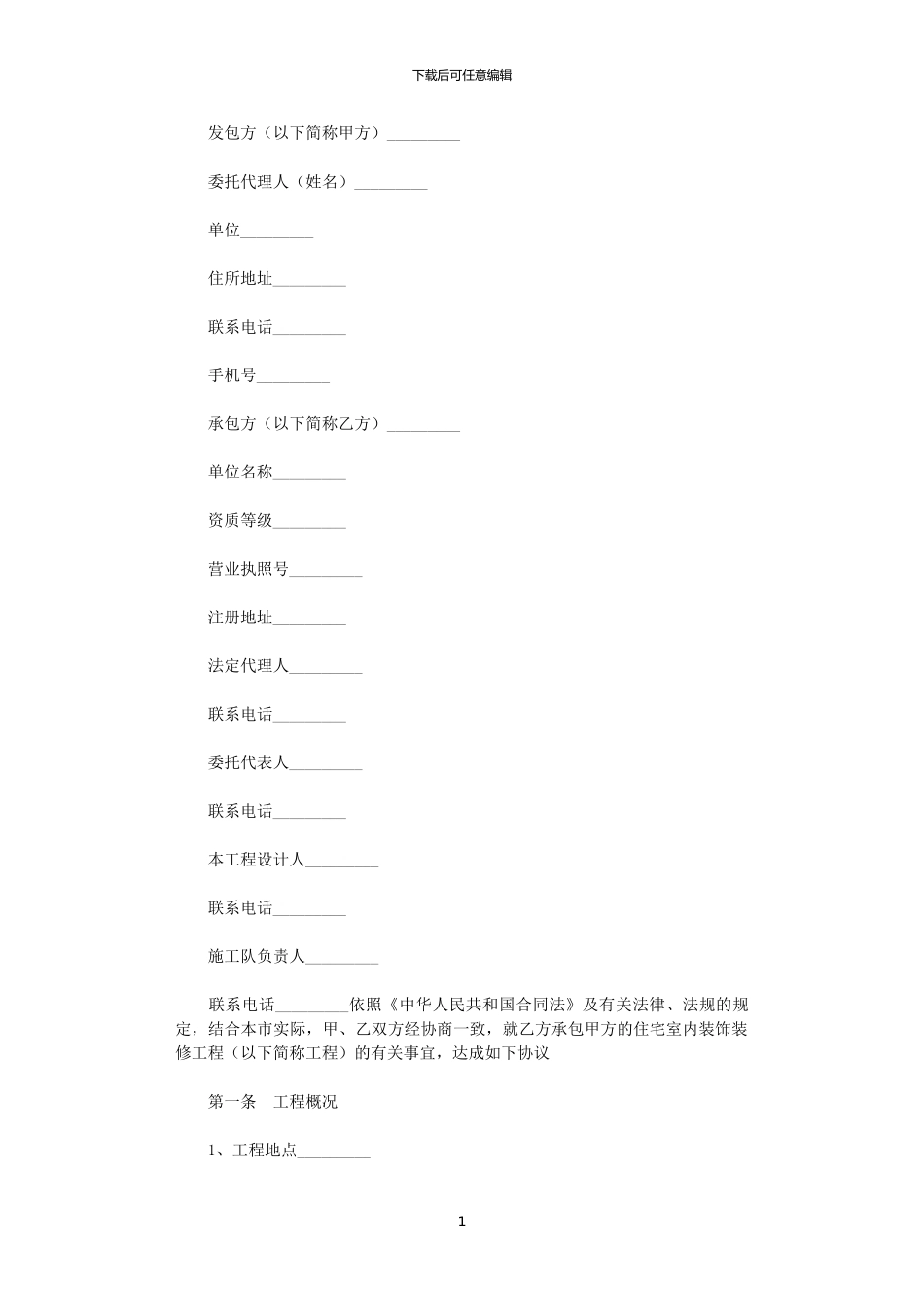 2024年室内装修施工合同_第1页