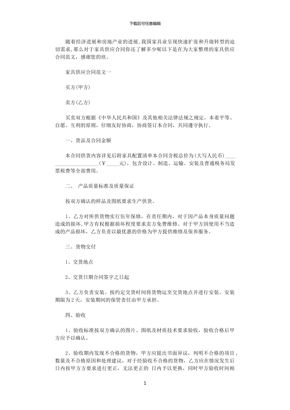 2024年家具供应合同_第1页