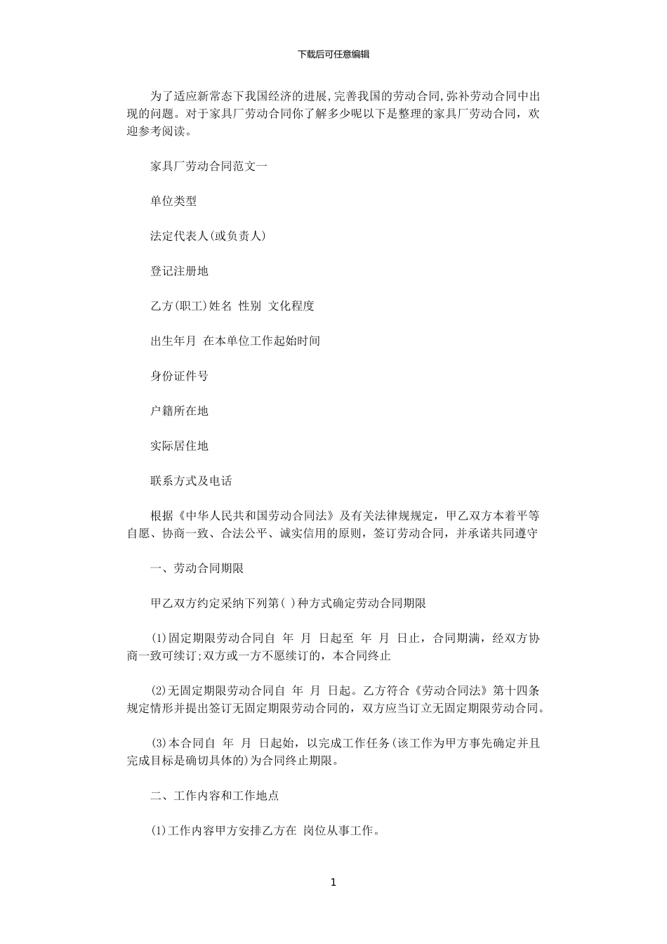 2024年家具厂劳动合同范本_第1页