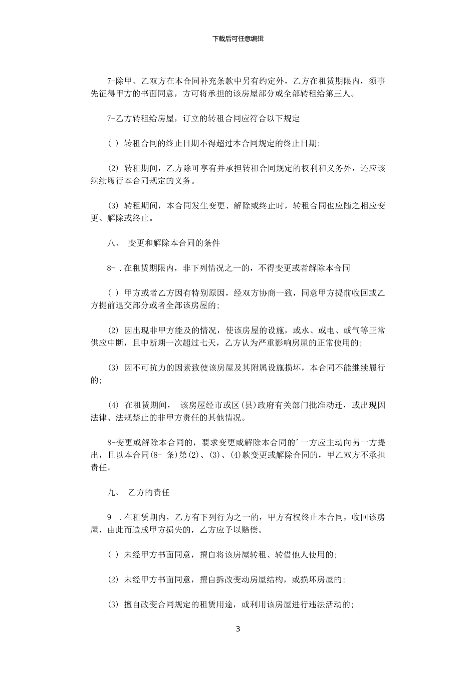 2024年家具家电房屋租赁合同范本_第3页