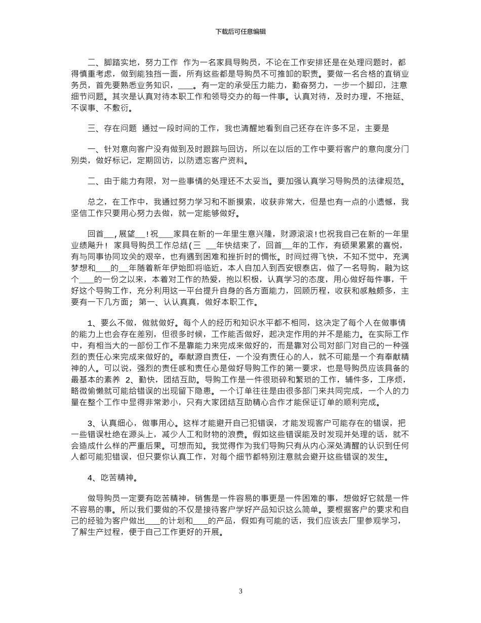 2024年家具导购员工作总结_第3页