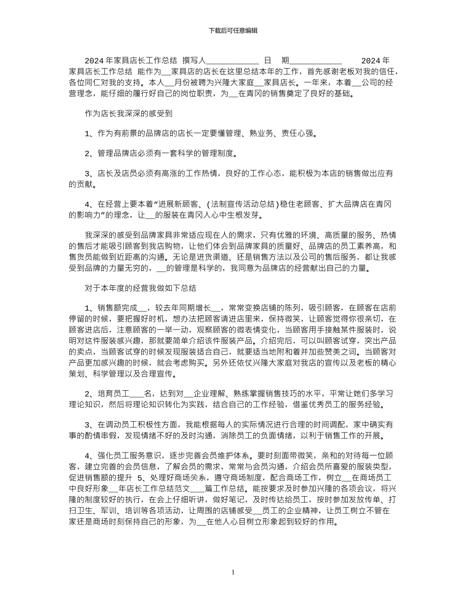 2024年家具店长工作总结_第1页