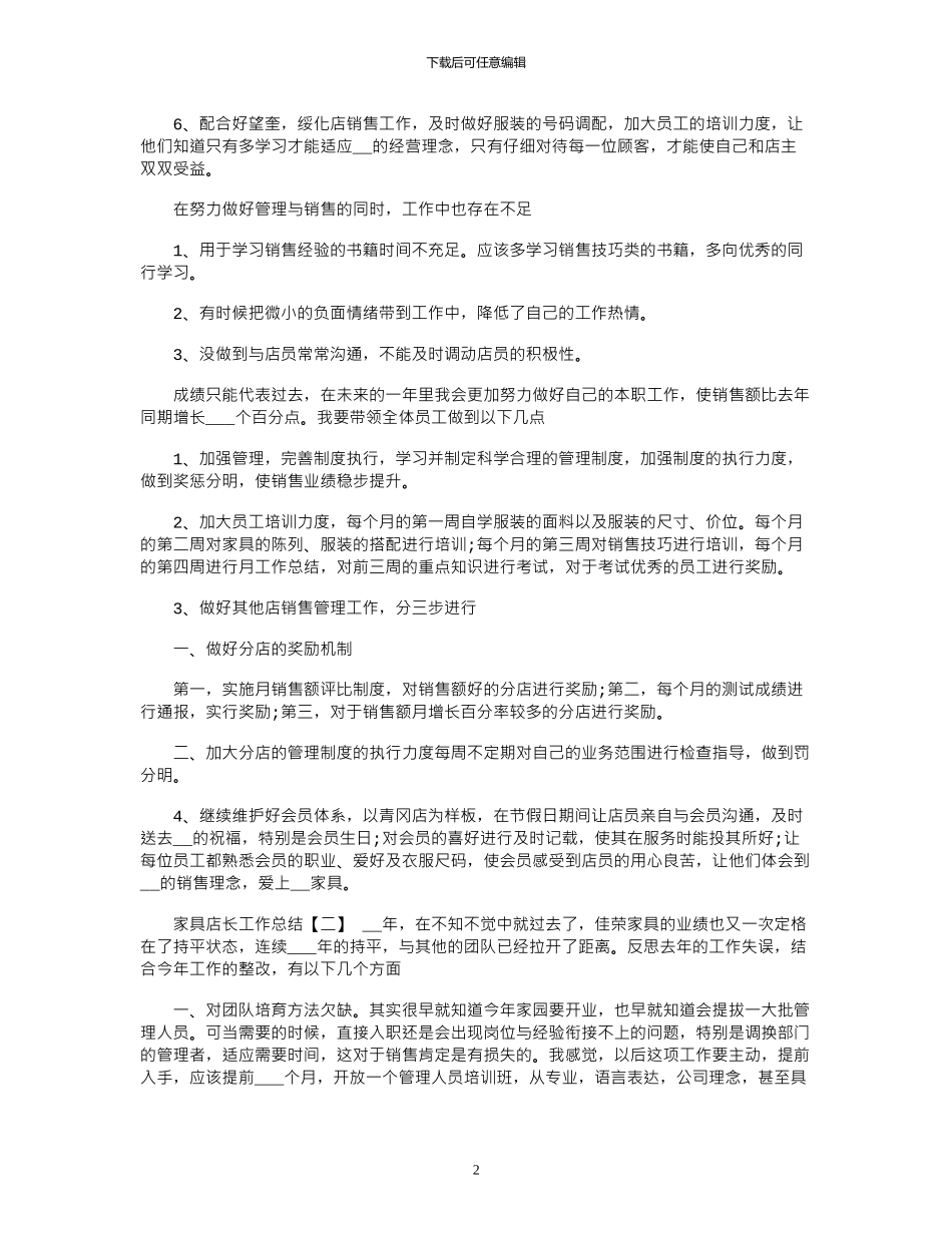 2024年家具店长工作总结_第2页
