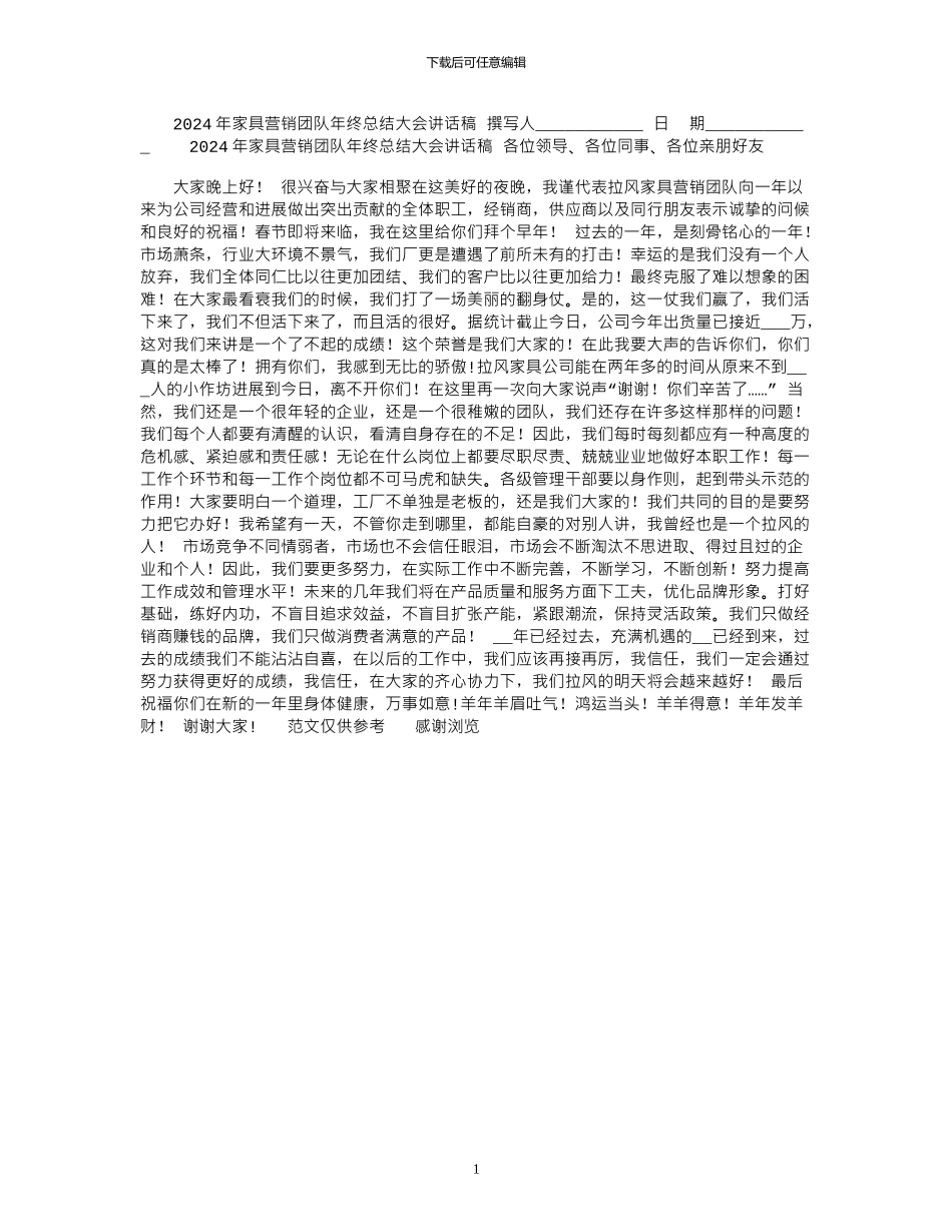 2024年家具营销团队年终总结大会讲话稿_第1页