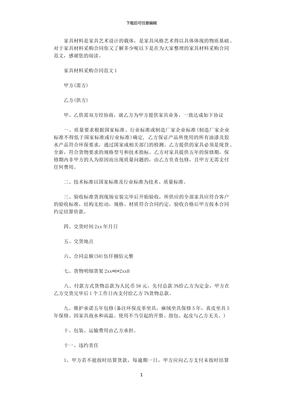 2024年家具材料采购合同模板_第1页