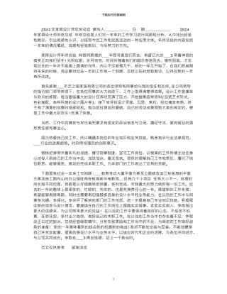 2024年家具设计师年终总结