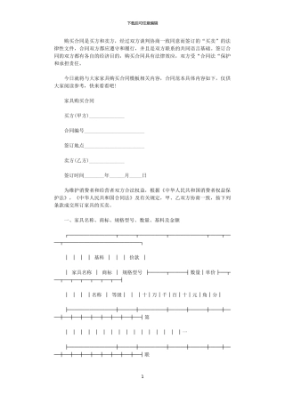 2024年家具购买合同模板