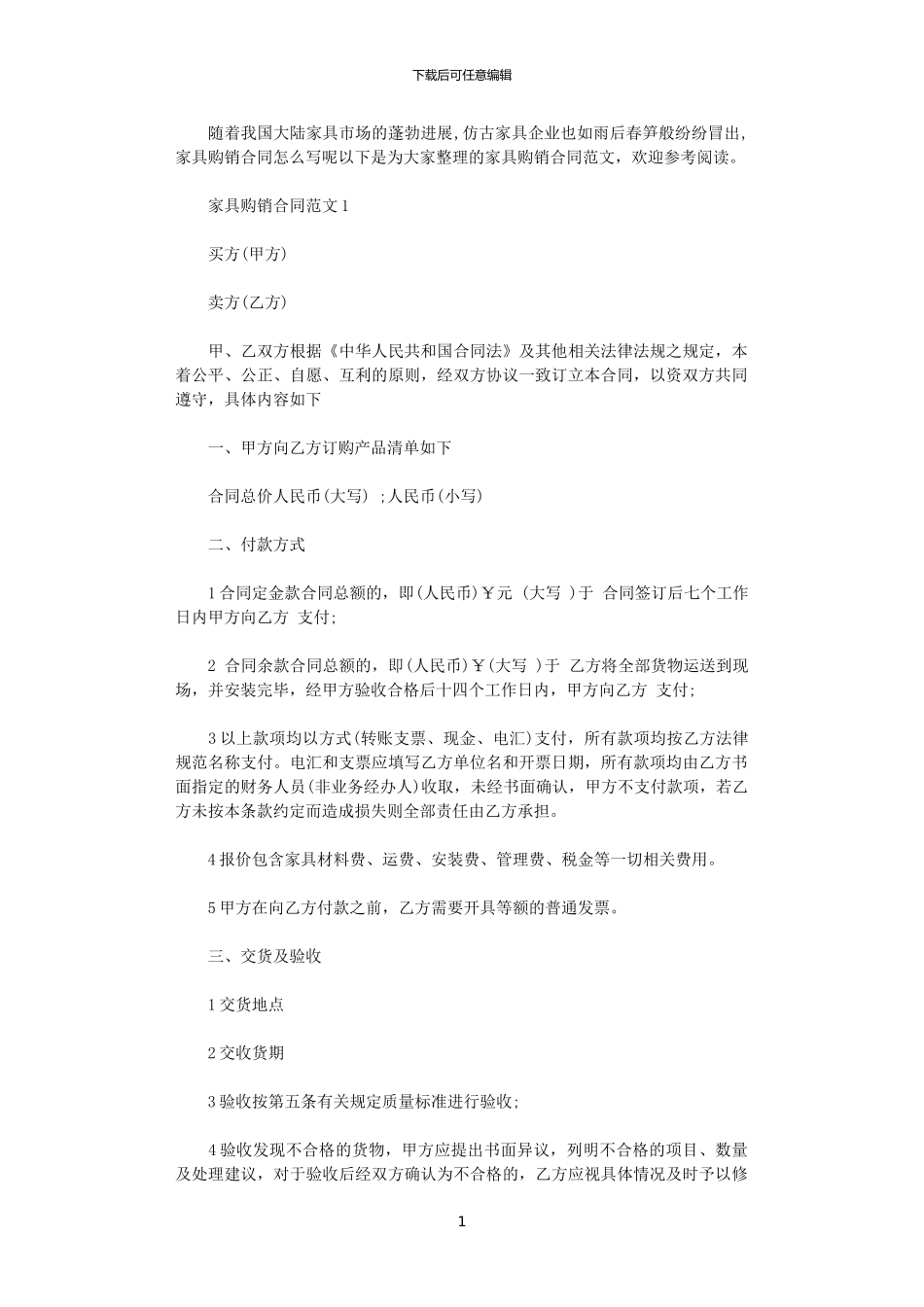 2024年家具购销合同范本_第1页