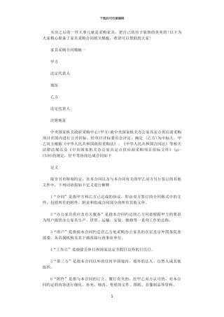 2024年家具采购合同模板