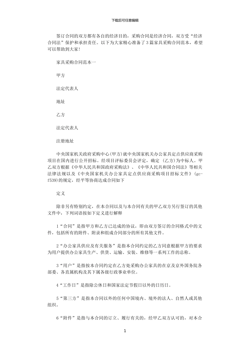 2024年家具采购合同范本3篇_第1页