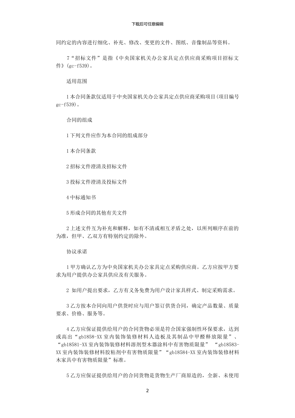 2024年家具采购合同范本3篇_第2页