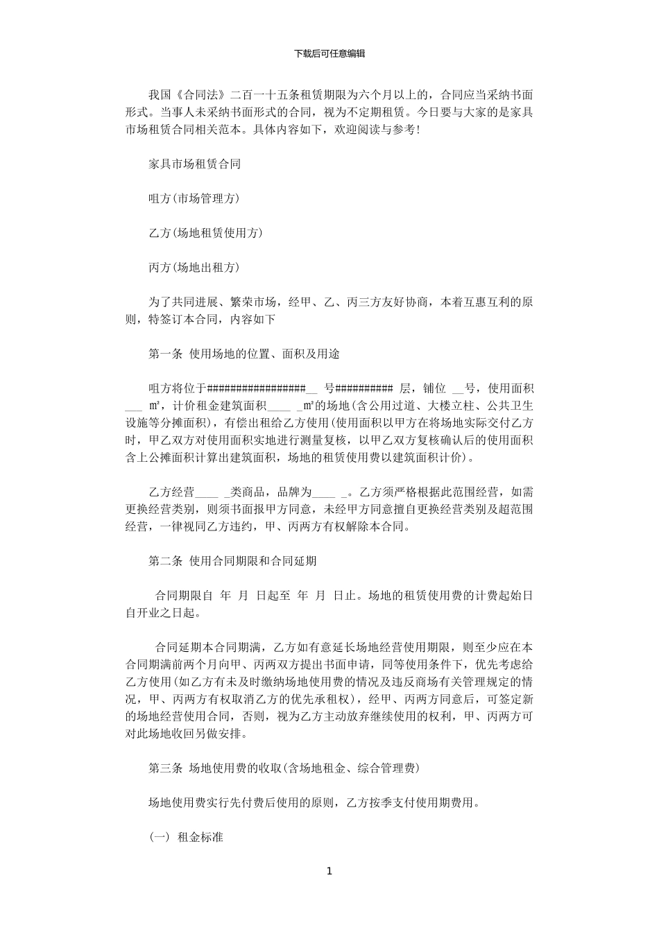 2024年家具市场租赁合同范本_第1页