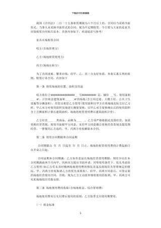 2024年家具市场租赁合同范本