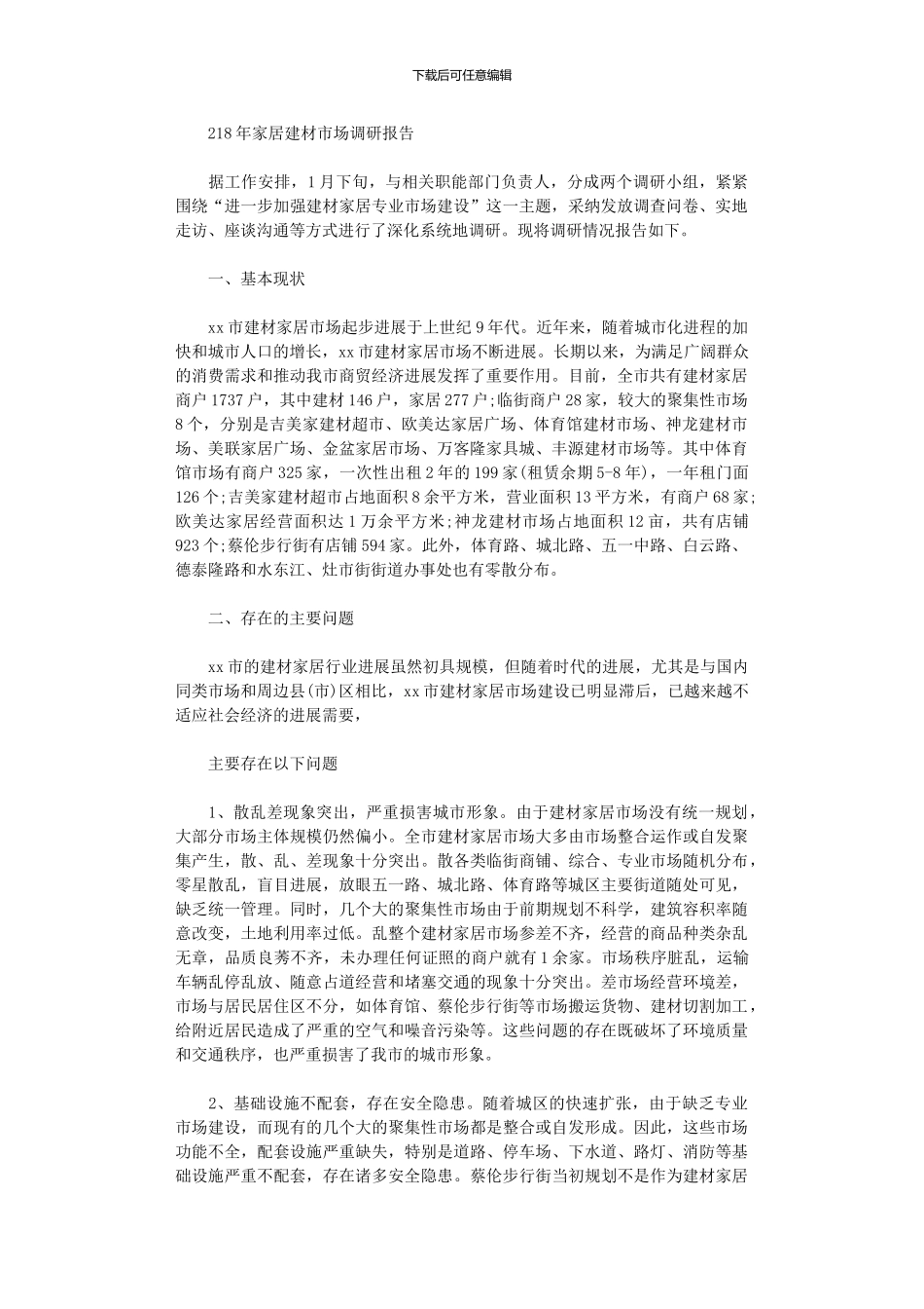 2024年家居建材市场调研报告_第1页