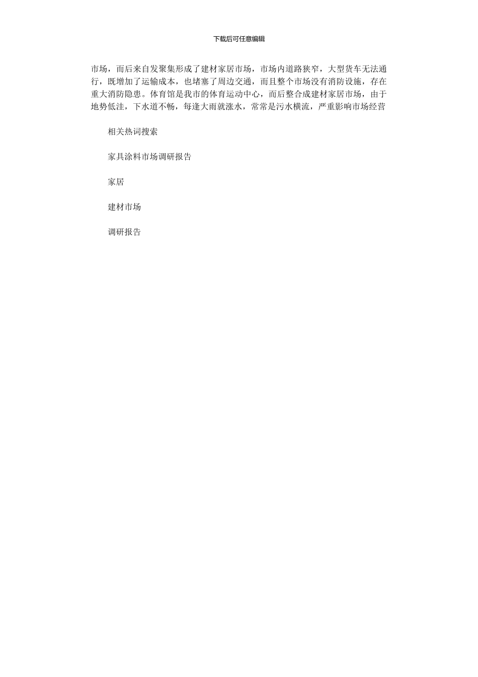 2024年家居建材市场调研报告_第2页