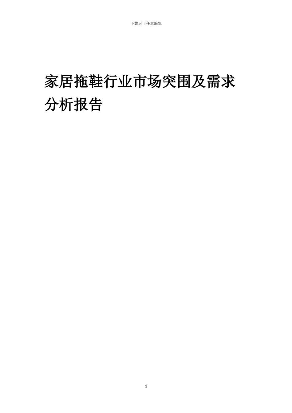 2024年家居拖鞋行业市场突围及需求分析报告_第1页