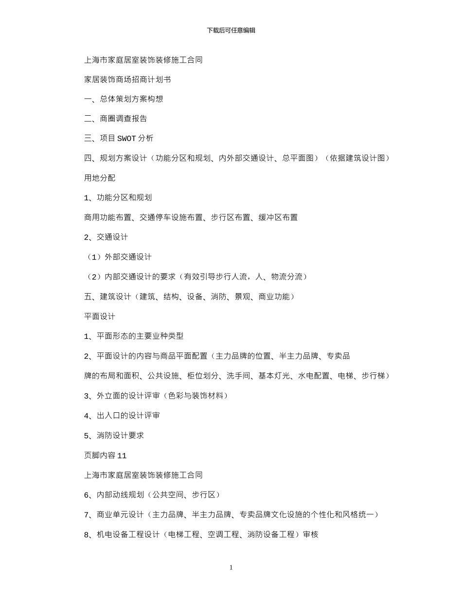 2024年家居装饰商场招商计划书_第1页