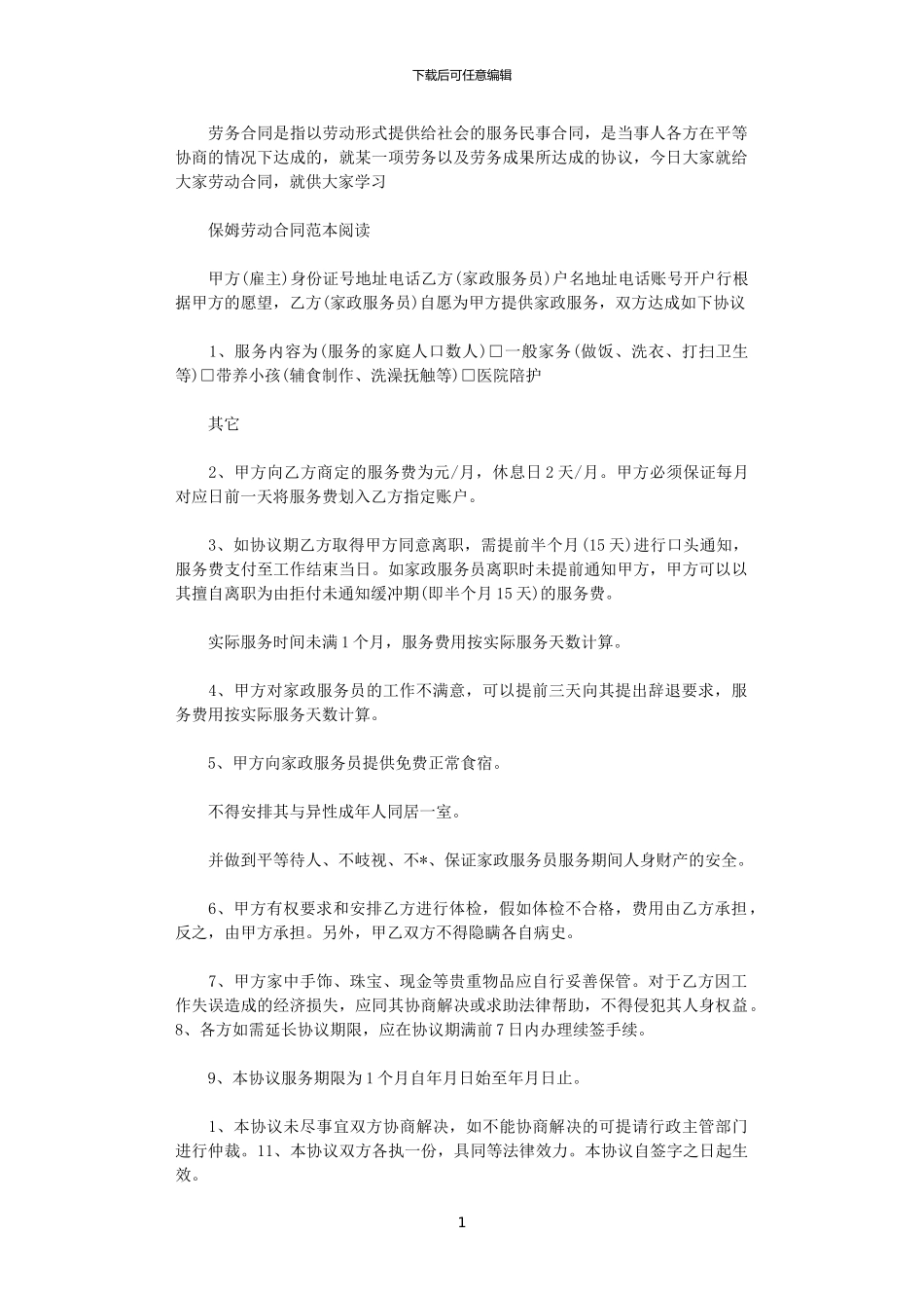 2024年家庭保姆劳动合同范本_第1页