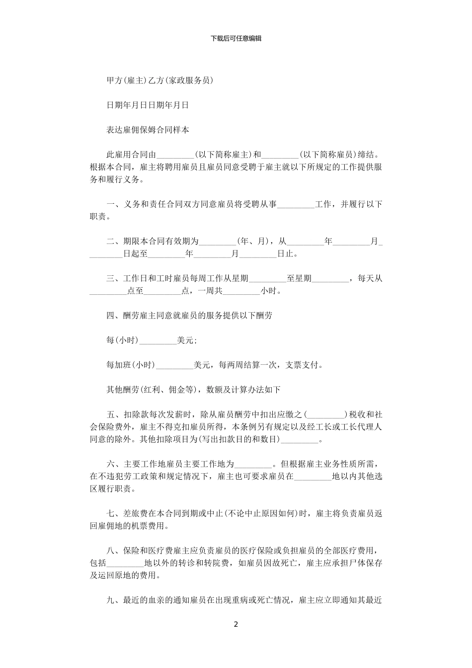 2024年家庭保姆劳动合同范本_第2页