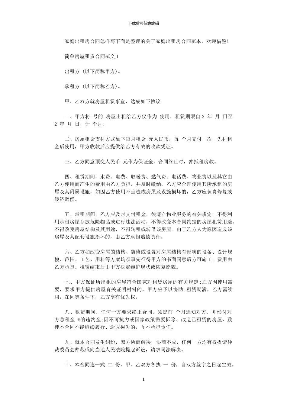 2024年家庭出租房合同怎样写_第1页