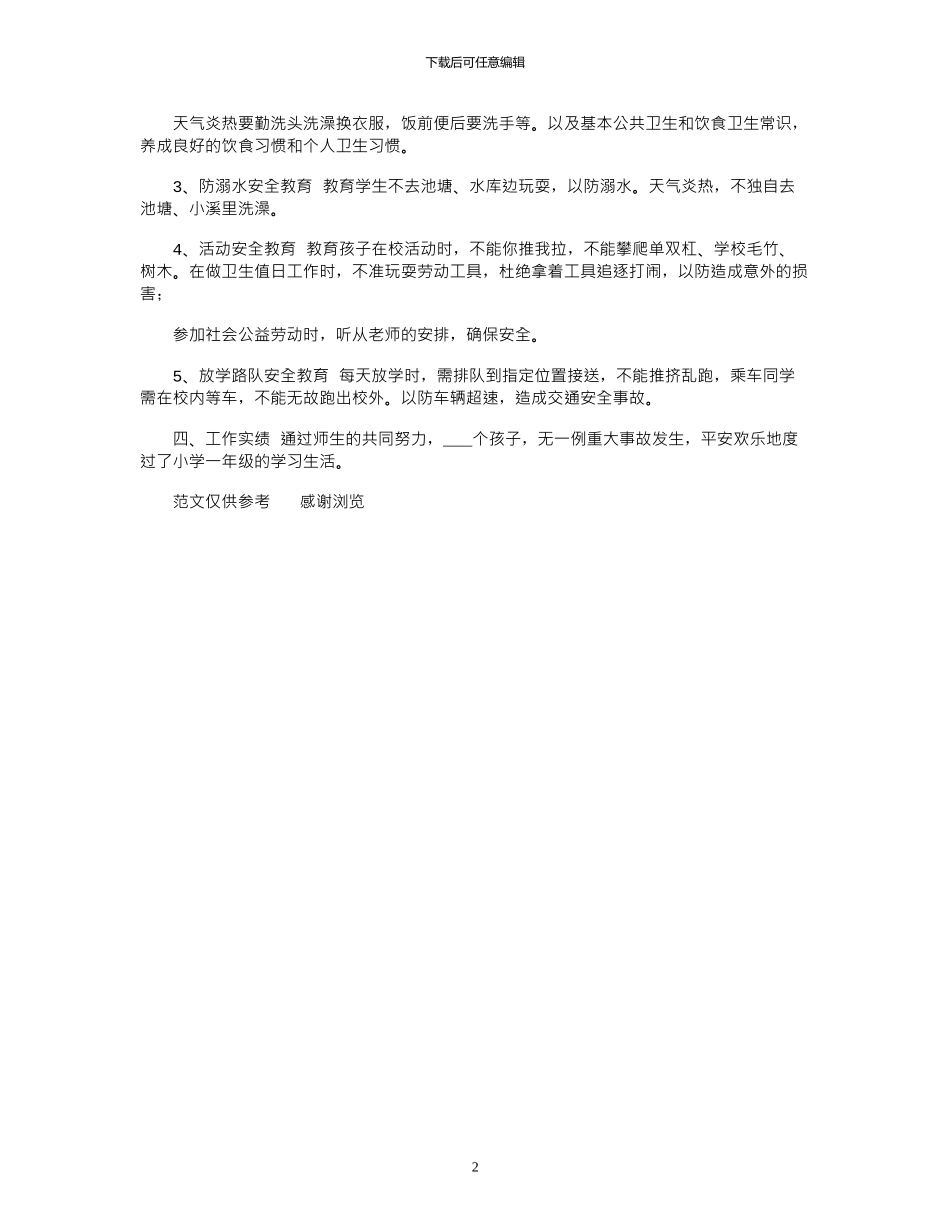 2024年家庭安全教育工作总结范文_第2页